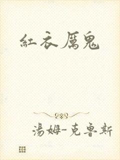 红衣厉鬼