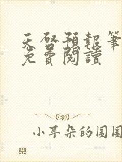 天启预报笔趣阁免费阅读