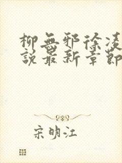 柳无邪徐凌雪小说最新章节更新内容