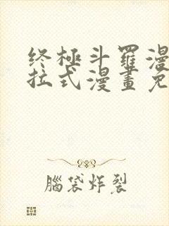 终极斗罗漫画下拉式漫画免费封面