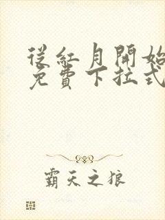 从红月开始漫画免费下拉式六漫画