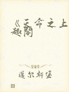《天命之上》笔趣阁
