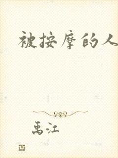 被按摩的人妻封面