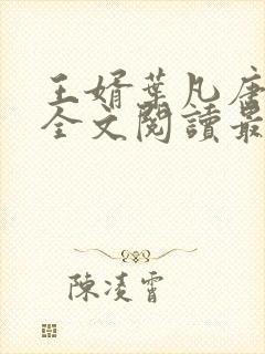 王婿叶凡唐若雪全文阅读最新