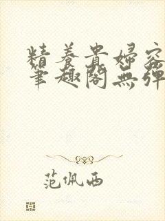 精养贵妇容子君笔趣阁无弹窗