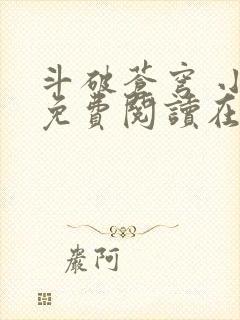 斗破苍穹 小说免费阅读在线观看