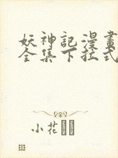 妖神记漫画免费全集下拉式六漫画封面