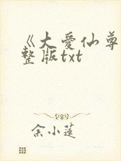 《大爱仙尊》完整版txt