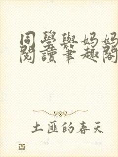 同学与妈妈全文阅读笔趣阁