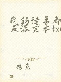 我的徒弟都是大反派完本txt