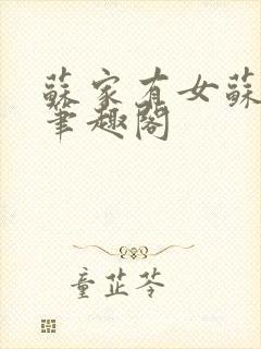 苏家有女苏小纯笔趣阁