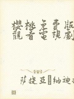 樱桃免费版在线观看电视剧荣耀