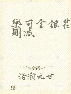 乐可金银花露无删减封面