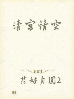 清宫情空