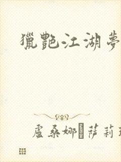 猎艳江湖梦小说