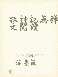 牧神记无弹窗全文阅读封面