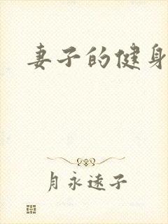 妻子的健身教练