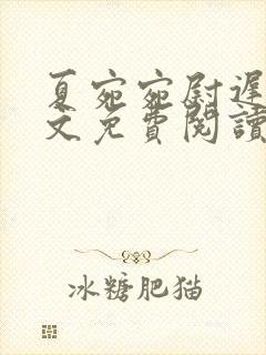 夏宛宛尉迟深全文免费阅读小说封面