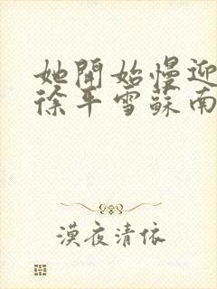 她开始慢迎迎合徐平雪苏南风封面