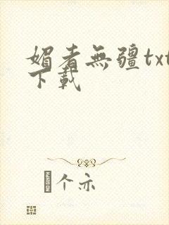 媚者无疆txt下载