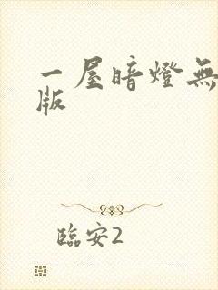 一屋暗灯无删减版