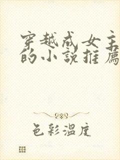 穿越成女主丫鬟的小说推荐