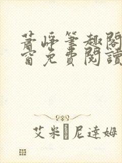 萧峥笔趣阁无弹窗免费阅读