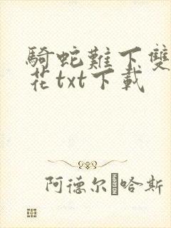 骑蛇难下双金银花txt下载