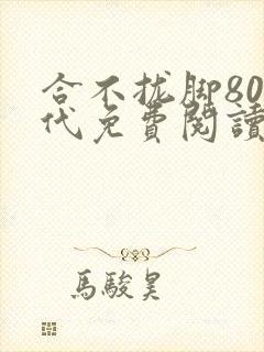 合不拢脚80年代免费阅读笔趣阁