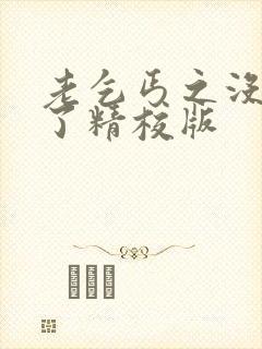 老乞丐之没完没了精校版