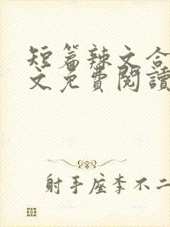 短篇辣文合集全文免费阅读