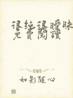 很纯很暧昧小说免费阅读