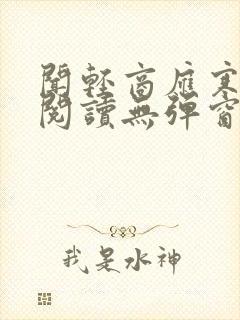 闻轻商应寒免费阅读无弹窗笔趣阁封面