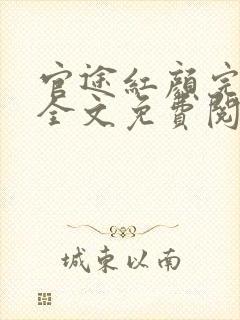 官途红颜完整版全文免费阅读