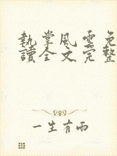 执掌风云免费阅读全文完整版