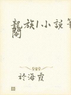 龙族1小说笔趣阁