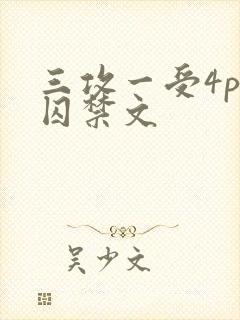 三攻一受4p肉囚禁文