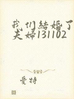 我们结婚了初恋夫妇131102封面