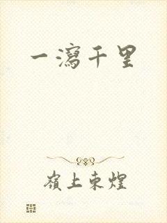 一泻千里