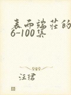 表面端庄的妈妈6-100集封面