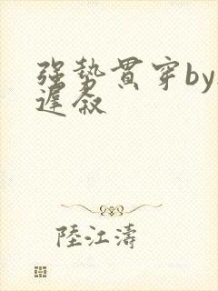 强势贯穿by尉迟叙