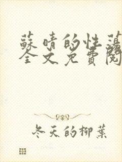 苏晴的性荡生活全文免费阅读