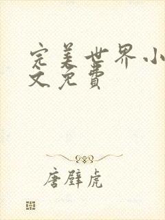 完美世界小说全文免费