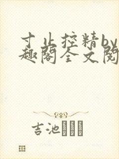 寸止控精by笔趣阁全文阅读