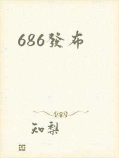 686发布