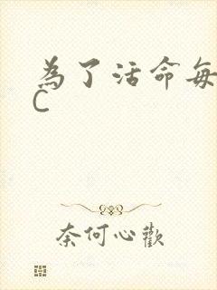 为了活命每天求C