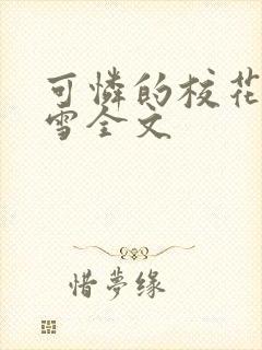 可怜的校花陈若雪全文