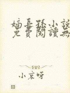 嫡长孙小说全文免费阅读无删减