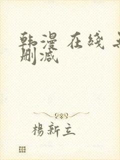 韩漫 在线 无删减