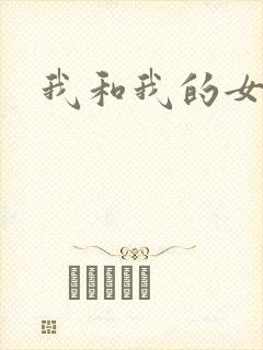 我和我的女处长封面